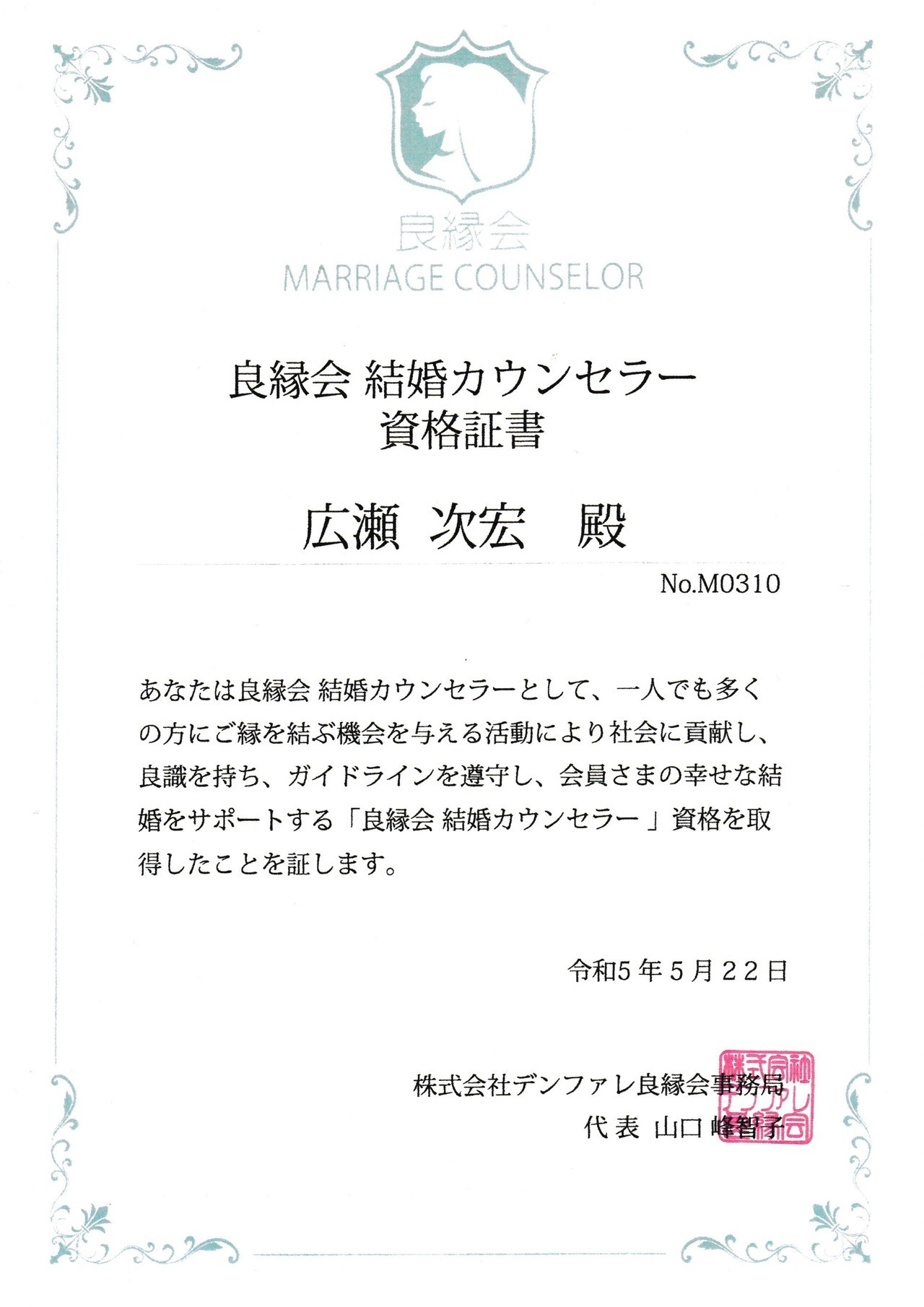 結婚カウンセラー資格証書 広瀬次宏
