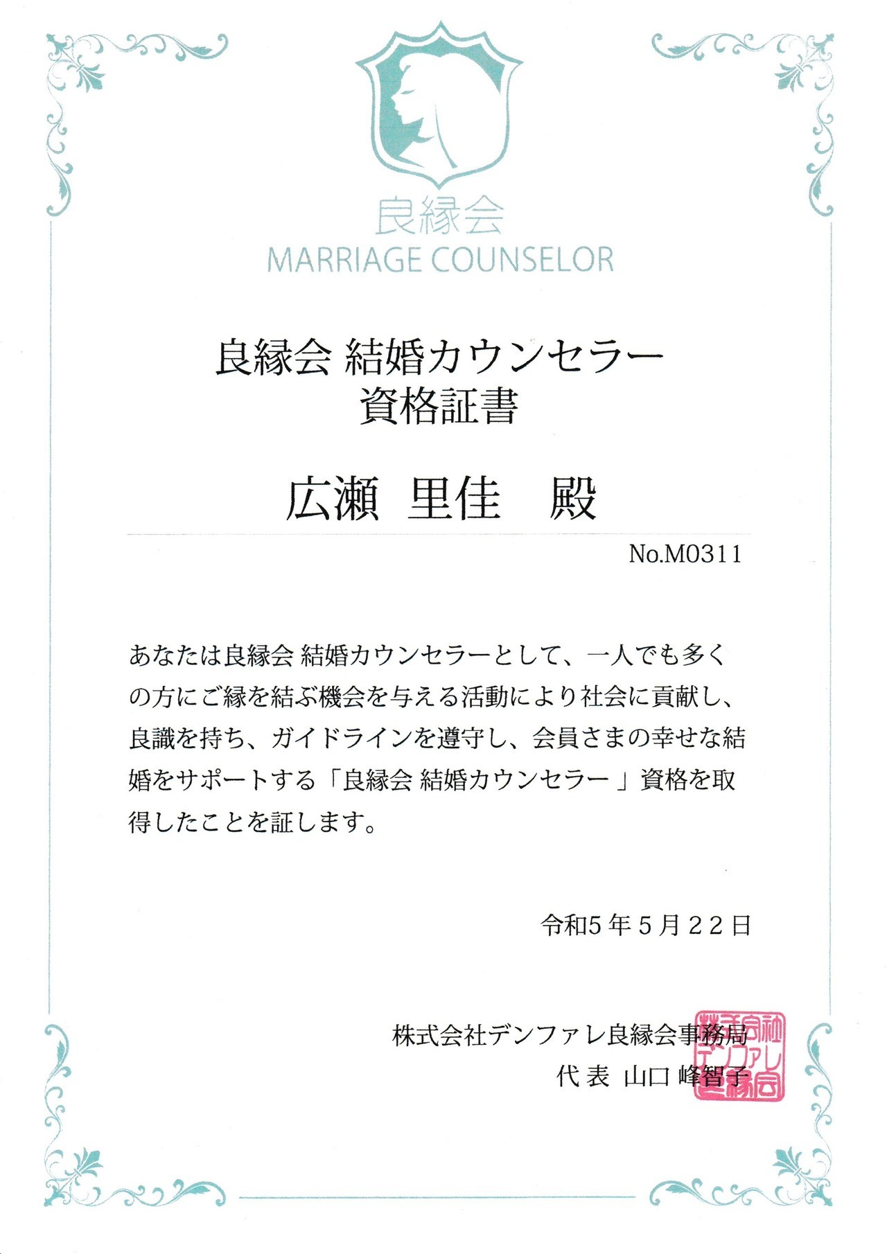 結婚カウンセラー資格証書 広瀬里佳