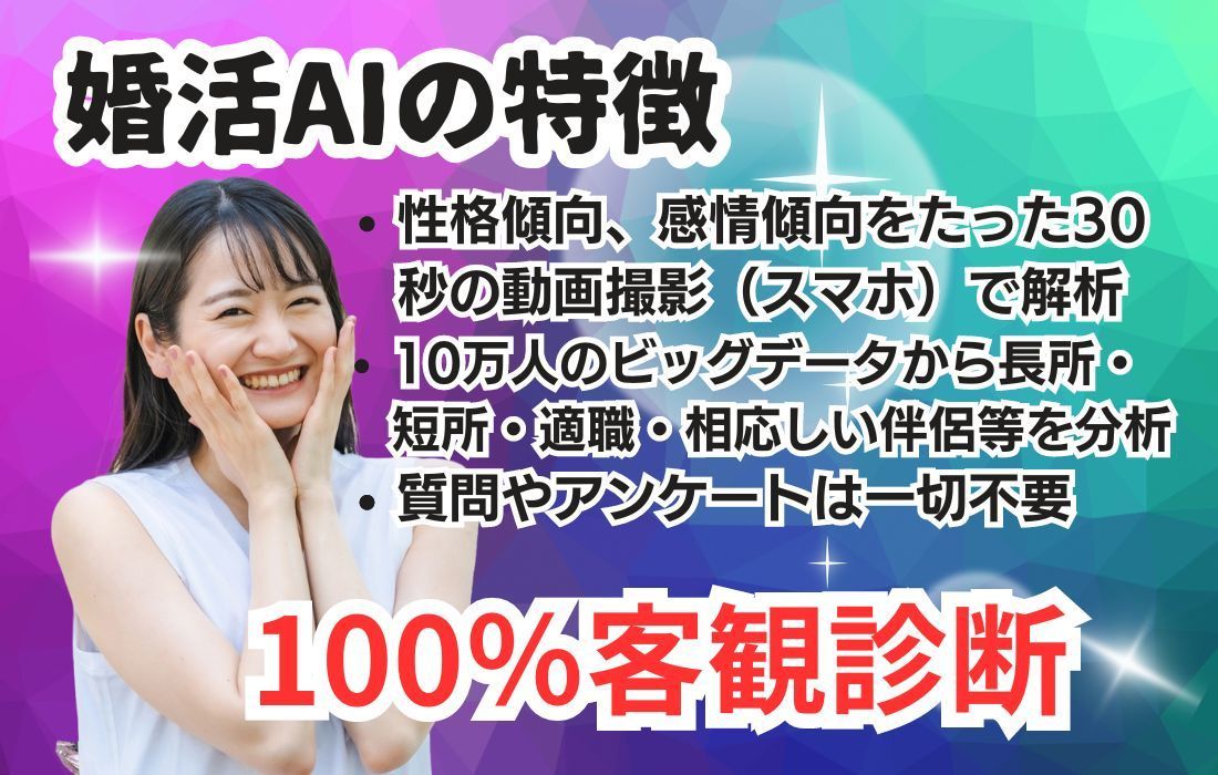 婚活ＡＩの特徴